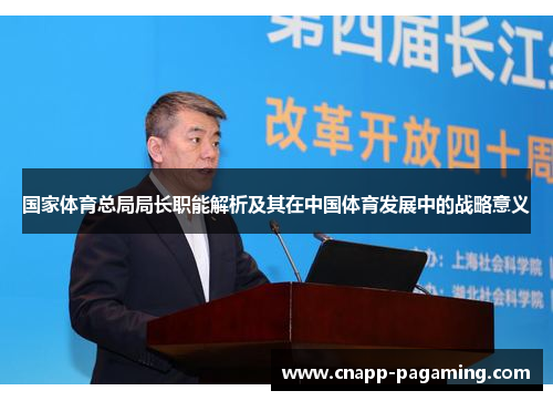 国家体育总局局长职能解析及其在中国体育发展中的战略意义