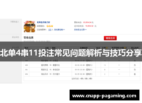 北单4串11投注常见问题解析与技巧分享