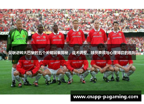 曼联逆转大巴黎的五个关键因素揭秘，战术调整、球员表现与心理博弈的胜利