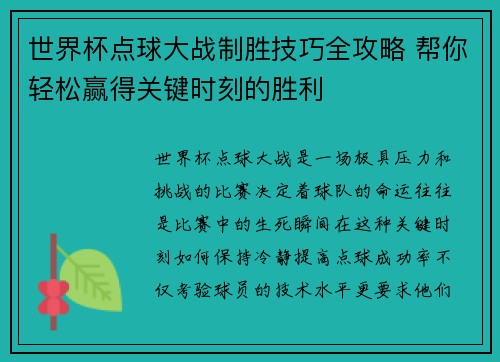 世界杯点球大战制胜技巧全攻略 帮你轻松赢得关键时刻的胜利