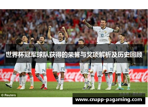 世界杯冠军球队获得的荣誉与奖项解析及历史回顾