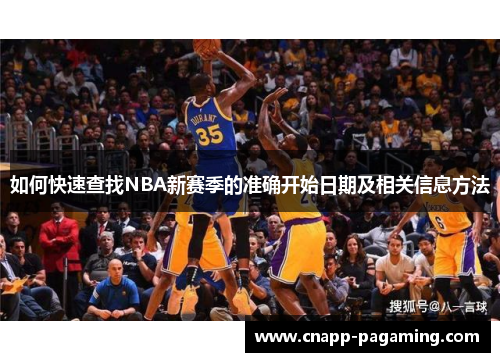 如何快速查找NBA新赛季的准确开始日期及相关信息方法