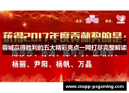 蓉城赢得胜利的五大精彩亮点一网打尽完整解读