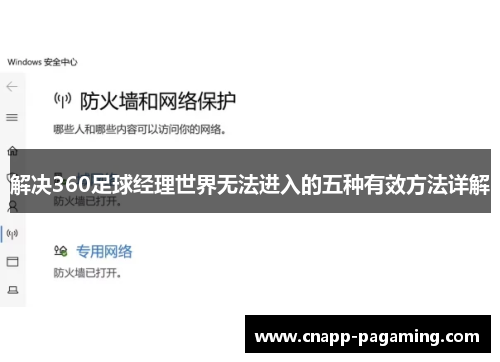 解决360足球经理世界无法进入的五种有效方法详解