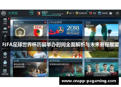 FIFA足球世界杯历届举办时间全面解析与未来赛程展望