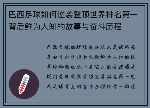 巴西足球如何逆袭登顶世界排名第一背后鲜为人知的故事与奋斗历程