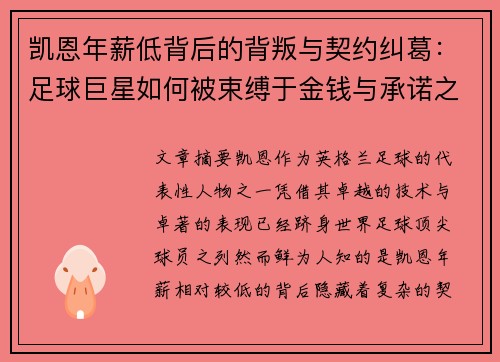 凯恩年薪低背后的背叛与契约纠葛：足球巨星如何被束缚于金钱与承诺之中