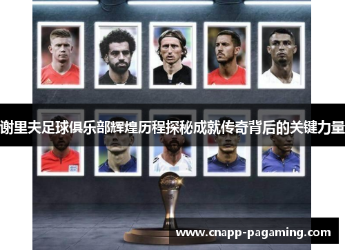 谢里夫足球俱乐部辉煌历程探秘成就传奇背后的关键力量
