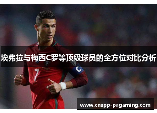 埃弗拉与梅西C罗等顶级球员的全方位对比分析