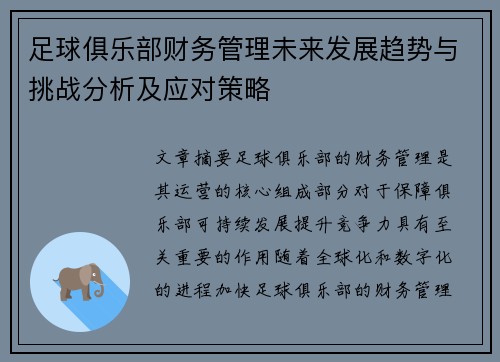 足球俱乐部财务管理未来发展趋势与挑战分析及应对策略