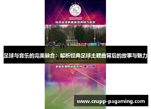 足球与音乐的完美融合：解析经典足球主题曲背后的故事与魅力
