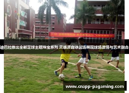 迪巴拉推出全新足球主题珠宝系列 灵感源自绿茵场展现球场激情与艺术融合