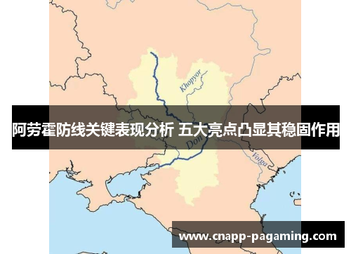 阿劳霍防线关键表现分析 五大亮点凸显其稳固作用