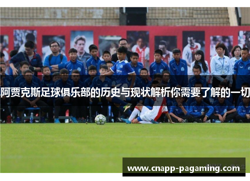阿贾克斯足球俱乐部的历史与现状解析你需要了解的一切