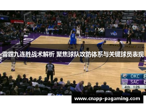雷霆九连胜战术解析 聚焦球队攻防体系与关键球员表现