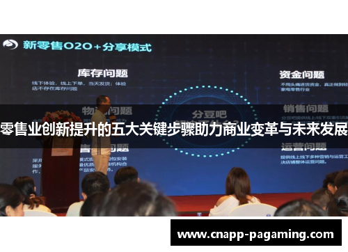零售业创新提升的五大关键步骤助力商业变革与未来发展