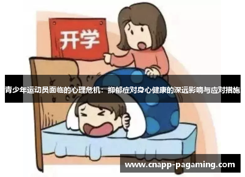 青少年运动员面临的心理危机:抑郁症对身心健康的深远影响与应对措施