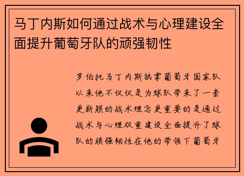 马丁内斯如何通过战术与心理建设全面提升葡萄牙队的顽强韧性