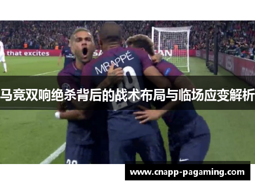马竞双响绝杀背后的战术布局与临场应变解析