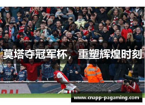 莫塔夺冠军杯，重塑辉煌时刻
