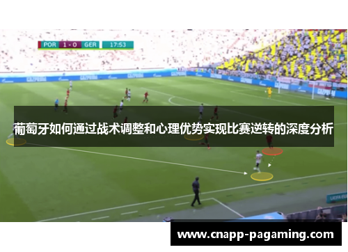 葡萄牙如何通过战术调整和心理优势实现比赛逆转的深度分析
