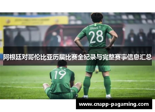 阿根廷对哥伦比亚历届比赛全纪录与完整赛事信息汇总