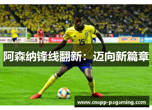 阿森纳锋线翻新：迈向新篇章