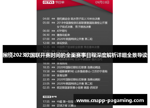 围绕2023欧国联开赛时间的全面赛事日程深度解析详细全景导读 围绕2023欧国联开赛时间的全面赛事日程深度解析详细全景导读