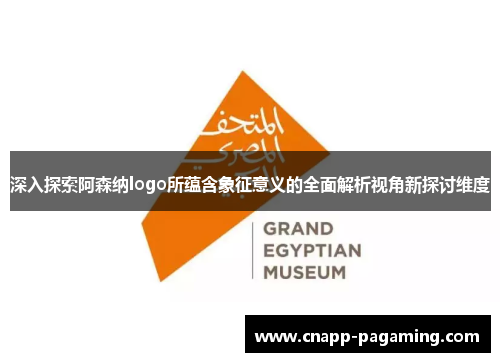 深入探索阿森纳logo所蕴含象征意义的全面解析视角新探讨维度 深入探索阿森纳logo所蕴含象征意义的全面解析视角新探讨维度