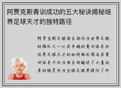 阿贾克斯青训成功的五大秘诀揭秘培养足球天才的独特路径