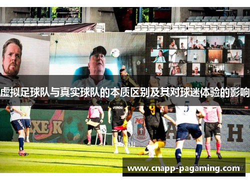 虚拟足球队与真实球队的本质区别及其对球迷体验的影响