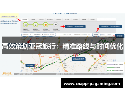 高效策划亚冠旅行：精准路线与时间优化