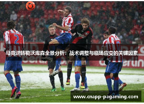 马竞逆转勒沃库森全景分析：战术调整与临场应变的关键因素