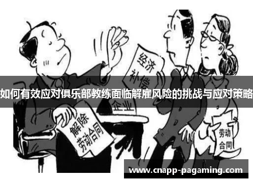 如何有效应对俱乐部教练面临解雇风险的挑战与应对策略