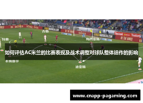 如何评估AC米兰的比赛表现及战术调整对球队整体运作的影响