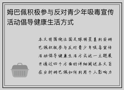 姆巴佩积极参与反对青少年吸毒宣传活动倡导健康生活方式