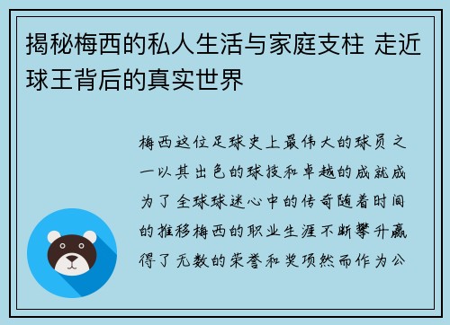 揭秘梅西的私人生活与家庭支柱 走近球王背后的真实世界 揭秘梅西的私人生活与家庭支柱 走近球王背后的真实世界