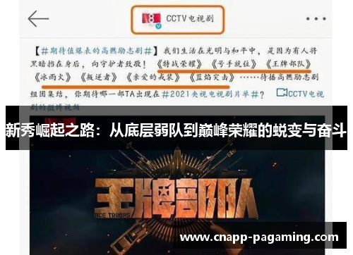 新秀崛起之路:从底层弱队到巅峰荣耀的蜕变与奋斗 新秀崛起之路:从底层弱队到巅峰荣耀的蜕变与奋斗