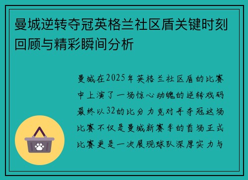 曼城逆转夺冠英格兰社区盾关键时刻回顾与精彩瞬间分析 曼城逆转夺冠英格兰社区盾关键时刻回顾与精彩瞬间分析