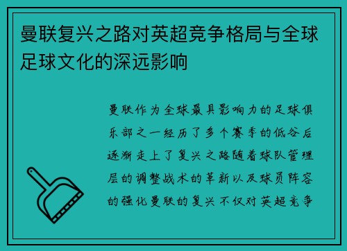 曼联复兴之路对英超竞争格局与全球足球文化的深远影响 曼联复兴之路对英超竞争格局与全球足球文化的深远影响