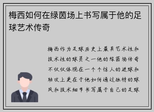 梅西如何在绿茵场上书写属于他的足球艺术传奇