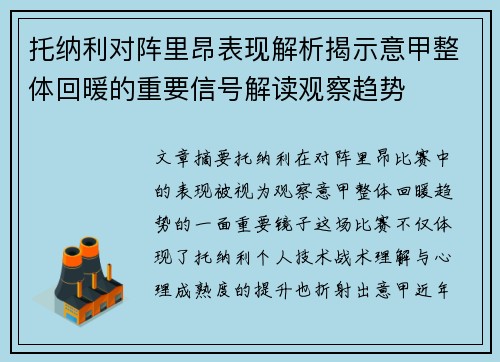 托纳利对阵里昂表现解析揭示意甲整体回暖的重要信号解读观察趋势