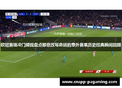 欧冠赛场冷门频现盘点那些改写命运的意外赛果历史经典瞬间回顾