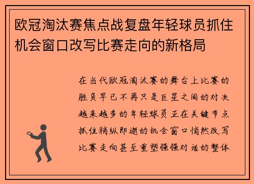 欧冠淘汰赛焦点战复盘年轻球员抓住机会窗口改写比赛走向的新格局