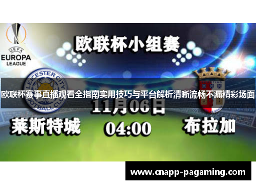 欧联杯赛事直播观看全指南实用技巧与平台解析清晰流畅不漏精彩场面