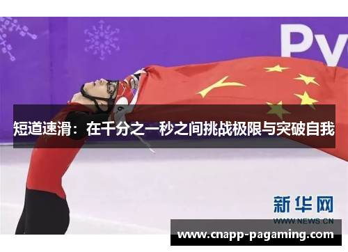 短道速滑：在千分之一秒之间挑战极限与突破自我