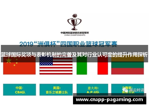 篮球国际奖项与表彰机制的完善及其对行业认可度的提升作用探析