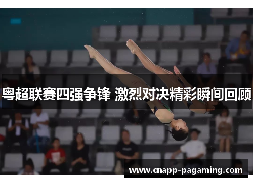 粤超联赛四强争锋 激烈对决精彩瞬间回顾