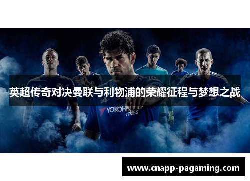 英超传奇对决曼联与利物浦的荣耀征程与梦想之战