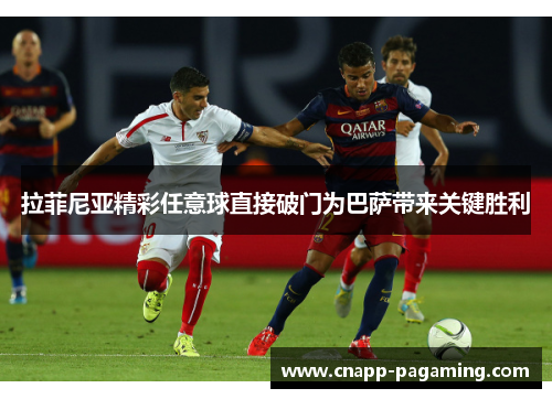 拉菲尼亚精彩任意球直接破门为巴萨带来关键胜利